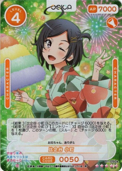 画像1: 【SR+仕様】比企谷 小町[OS_01-050aSR+]【「やはり俺の青春ラブコメはまちがっている。」シリーズ】 (1)