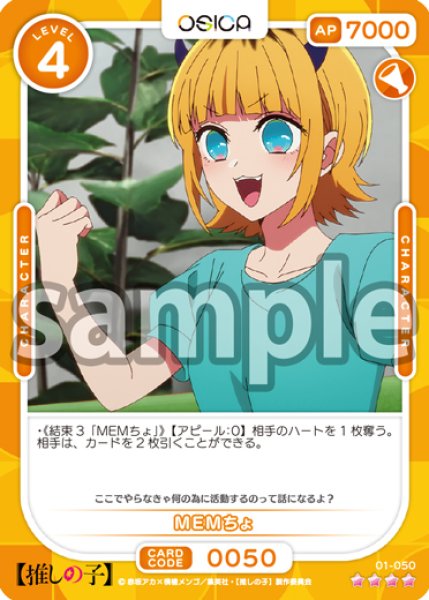 画像1: MEMちょ[OS_01-050_SR]【推しの子】 (1)