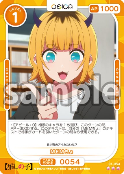 画像1: 【Rパラレル仕様】MEMちょ[OS_01-054_R]【推しの子】 (1)