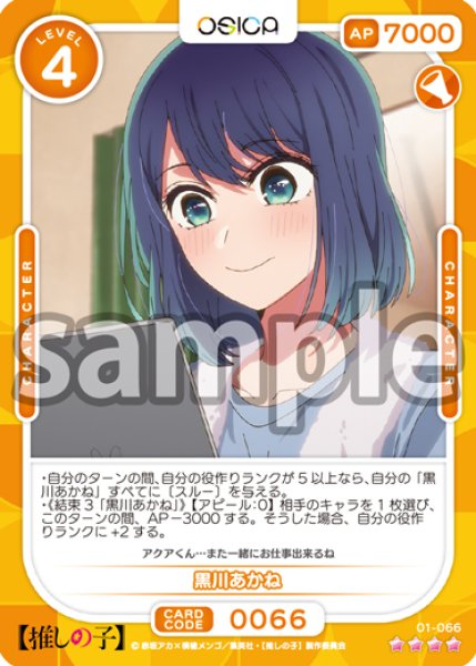 画像1: 黒川あかね[OS_01-066_SR]【推しの子】 (1)