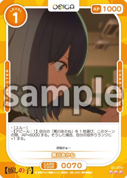 画像1: 黒川あかね[OS_01-070_R]【推しの子】 (1)