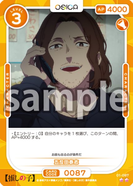 画像1: 五反田泰志[OS_01-087_N]【推しの子】 (1)