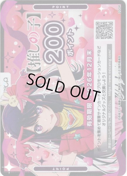 画像1: ※クレジットカード（paypal決済）限定※200ポイント[OS]【推しの子】 (1)