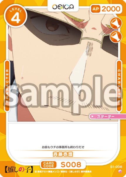 画像1: 斉藤壱護[OS_S1-008_ST]【推しの子】 (1)