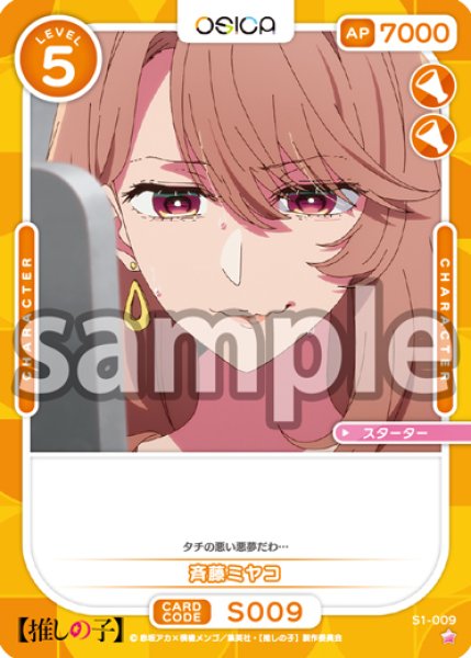 画像1: 斉藤ミヤコ[OS_S1-009_ST]【推しの子】 (1)