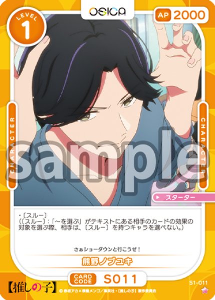 画像1: 熊野ノブユキ[OS_S1-011_ST]【推しの子】 (1)