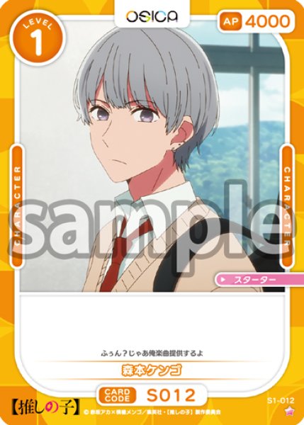 画像1: 森本ケンゴ[OS_S1-012_ST]【推しの子】 (1)