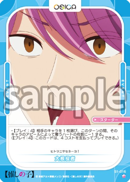 画像1: 大根役者[OS_S1-016_ST]【推しの子】 (1)
