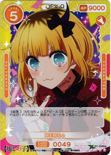 画像1: ※クレジットカード（paypal決済）限定※【SSR仕様】MEMちょ[OS_01-049a_SSR]【推しの子】 (1)
