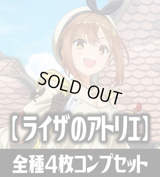 画像1: OSICA 「ライザのアトリエ」SR以下各4枚コンプセット[OS_C16] (1)