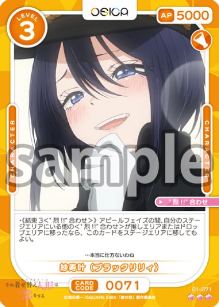 画像1: 【Rパラレル仕様】紗寿叶(ブラックリリィ)[OS_01-071R]【その着せ替え人形（ビスク・ドール）は恋をする】 (1)