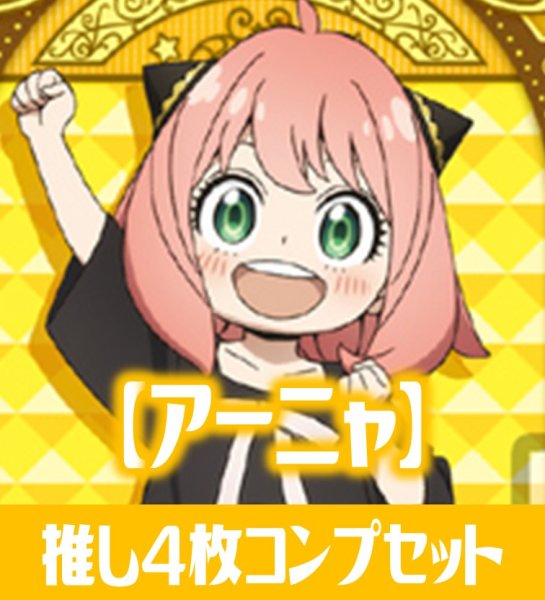 画像1: OSICA SPY×FAMILY【アーニャ】SR以下各4枚コンプセット (1)