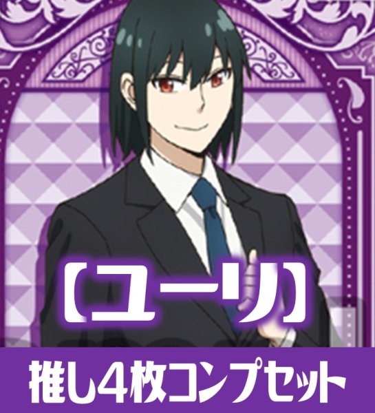 画像1: OSICA SPY×FAMILY【ユーリ】SR以下各4枚コンプセット (1)