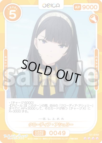 画像1: クローディア・アシュリー[OS_01-049_SR]【サイレント・ウィッチ 沈黙の魔女の隠しごと】 (1)