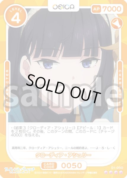 画像1: クローディア・アシュリー[OS_01-050_SR]【サイレント・ウィッチ 沈黙の魔女の隠しごと】 (1)