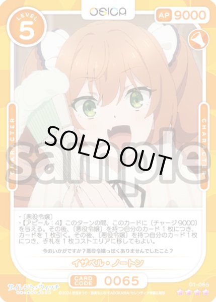 画像1: イザベル・ノートン[OS_01-065_SR]【サイレント・ウィッチ 沈黙の魔女の隠しごと】 (1)