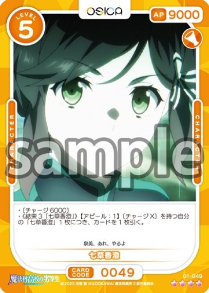 画像1: 七草香澄[OS_01-049_SR]【魔法科高校の劣等生】 (1)