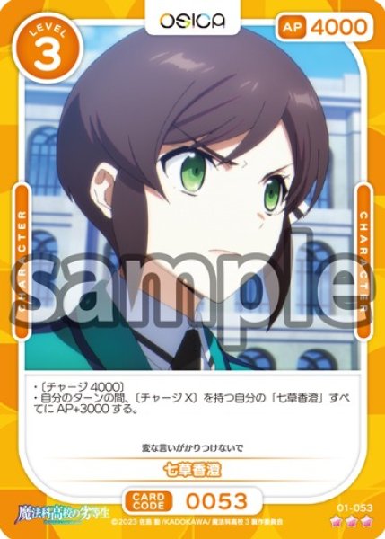 画像1: 【Rパラレル仕様】七草香澄[OS_01-053_R]【魔法科高校の劣等生】 (1)