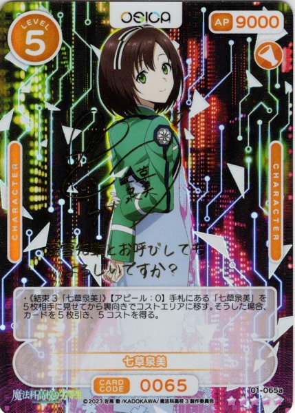画像1: ※クレジットカード決済限定※【SSR仕様】七草泉美[OS_01-065a_SSR]【魔法科高校の劣等生】 (1)