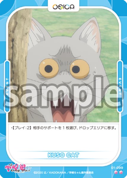 画像1: KUSO CAT[OS_01-099N]【「宇崎ちゃんは遊びたい！ω」】 (1)