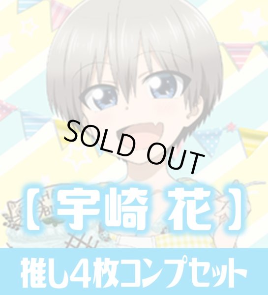 画像1: OSICA「宇崎ちゃんは遊びたい！ω」シリーズ【宇崎 花】SR以下各4枚コンプセット (1)