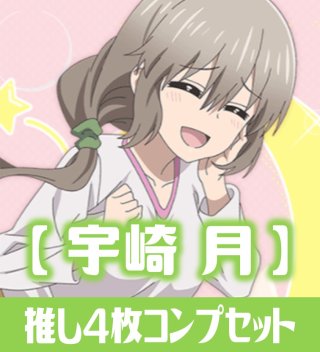 OSICA「宇崎ちゃんは遊びたい！ω」シリーズ【宇崎 花】SR以下各4