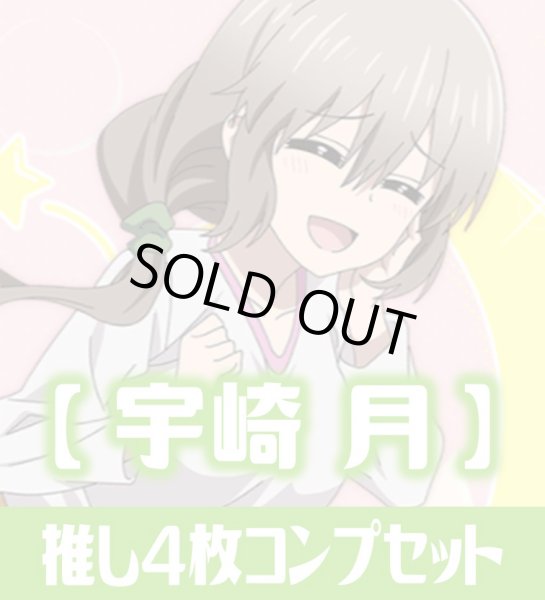 画像1: OSICA「宇崎ちゃんは遊びたい！ω」シリーズ【宇崎 月】SR以下各4枚コンプセット (1)