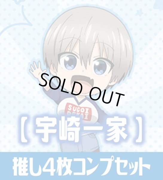 画像1: OSICA「宇崎ちゃんは遊びたい！ω」シリーズ【宇崎一家】SR以下各4枚コンプセット (1)