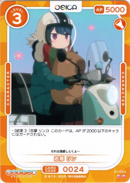 画像1: 志摩 リン [OS_01-024N]【ゆるキャン△】 (1)