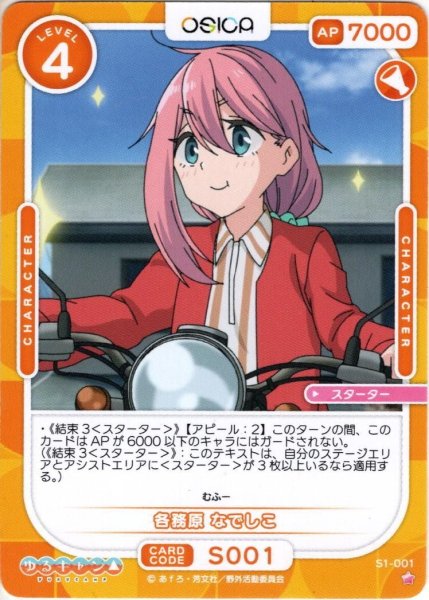 画像1: 各務原 なでしこ [OS_S1-001ST]【ゆるキャン△】 (1)