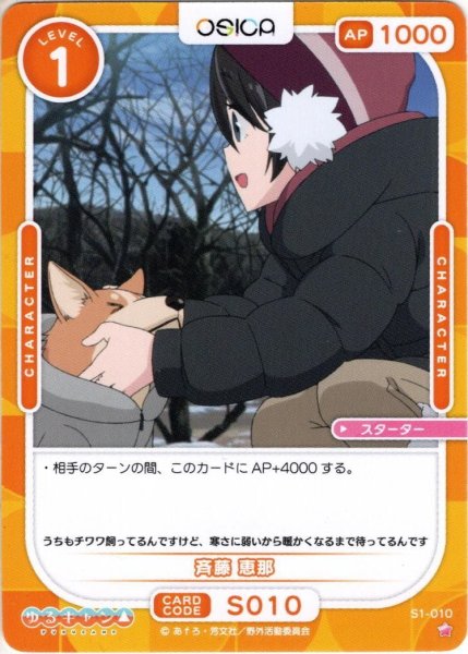 画像1: 斉藤 恵那[OS_S1-010ST]【ゆるキャン△】 (1)