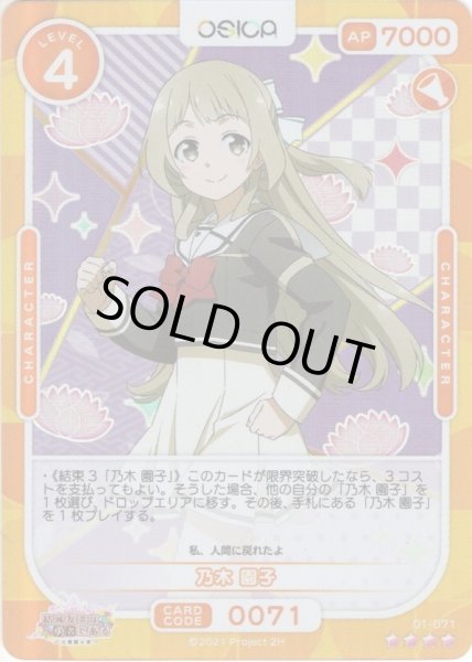 画像1: 乃木 園子[OS_01-071SR]【結城友奈は勇者である -大満開の章-】 (1)