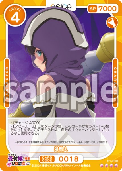 画像1: 処刑人[OS_01-018_SR]【ギルドの受付嬢ですが、残業は嫌なのでボスをソロ討伐しようと思います】 (1)