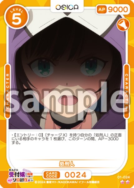 画像1: 処刑人[OS_01-024_N]【ギルドの受付嬢ですが、残業は嫌なのでボスをソロ討伐しようと思います】 (1)