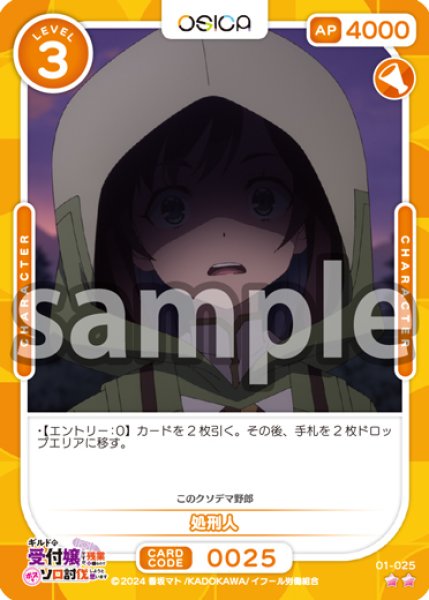 画像1: 処刑人[OS_01-025_N]【ギルドの受付嬢ですが、残業は嫌なのでボスをソロ討伐しようと思います】 (1)