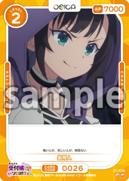 画像1: 処刑人[OS_01-026_N]【ギルドの受付嬢ですが、残業は嫌なのでボスをソロ討伐しようと思います】 (1)