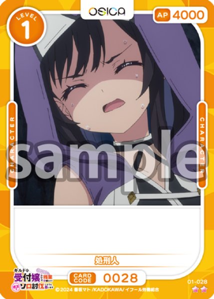 画像1: 処刑人[OS_01-028_N]【ギルドの受付嬢ですが、残業は嫌なのでボスをソロ討伐しようと思います】 (1)