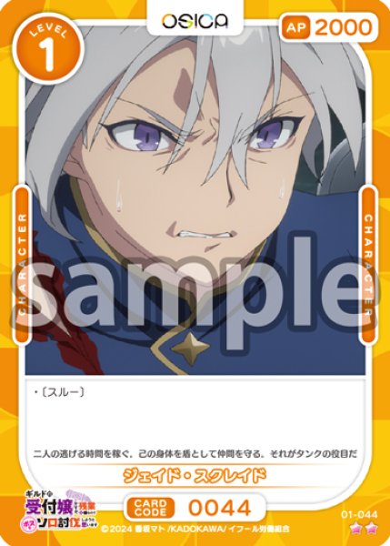 画像1: ジェイド・スクレイド[OS_01-044_N]【ギルドの受付嬢ですが、残業は嫌なのでボスをソロ討伐しようと思います】 (1)