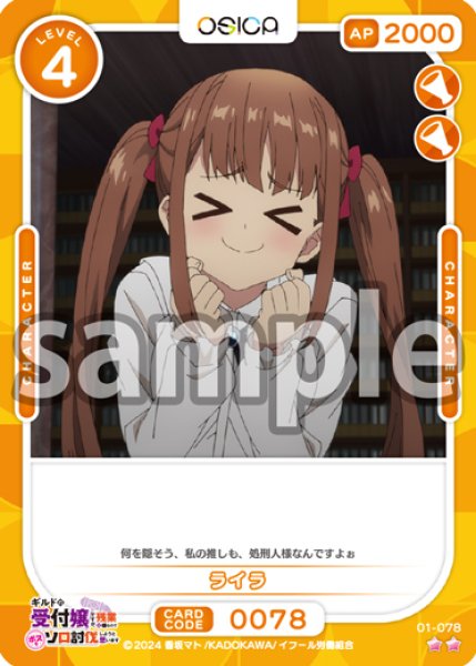 画像1: ライラ[OS_01-078_N]【ギルドの受付嬢ですが、残業は嫌なのでボスをソロ討伐しようと思います】 (1)