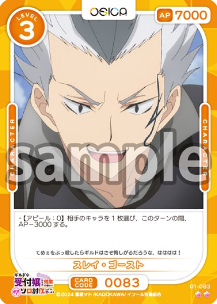 画像1: スレイ・ゴースト[OS_01-083_N]【ギルドの受付嬢ですが、残業は嫌なのでボスをソロ討伐しようと思います】 (1)