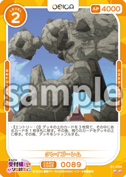 画像1: クレイゴーレム[OS_01-089_N]【ギルドの受付嬢ですが、残業は嫌なのでボスをソロ討伐しようと思います】 (1)