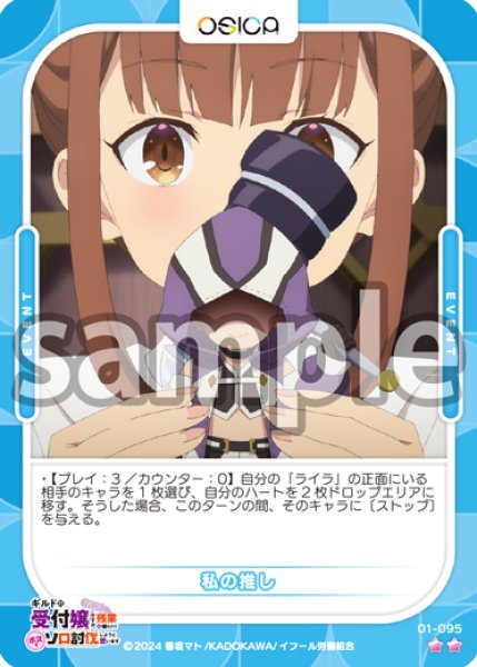 画像1: 私の推し[OS_01-095_N]【ギルドの受付嬢ですが、残業は嫌なのでボスをソロ討伐しようと思います】 (1)