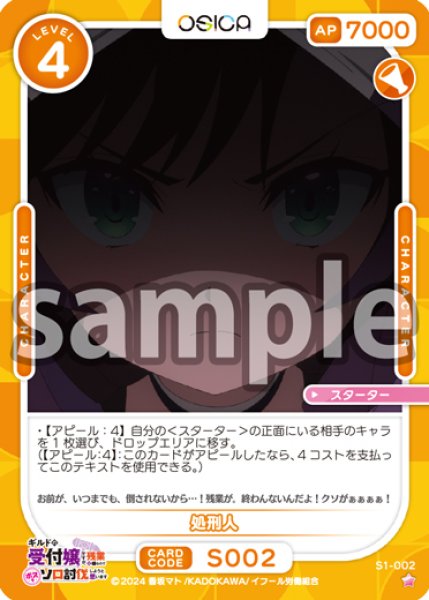 画像1: 処刑人[OS_S1-002_ST]【ギルドの受付嬢ですが、残業は嫌なのでボスをソロ討伐しようと思います】 (1)