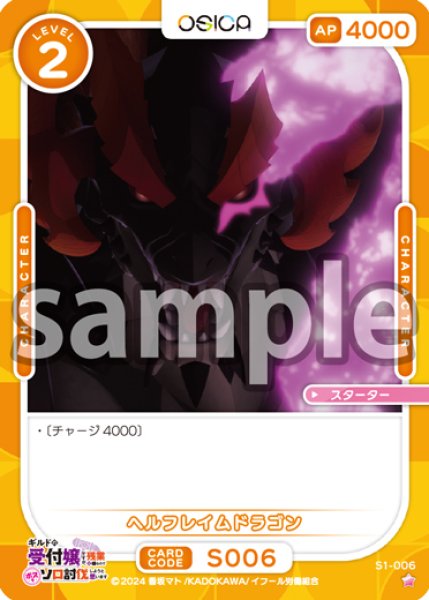 画像1: ヘルフレイムドラゴン[OS_S1-006_ST]【ギルドの受付嬢ですが、残業は嫌なのでボスをソロ討伐しようと思います】 (1)