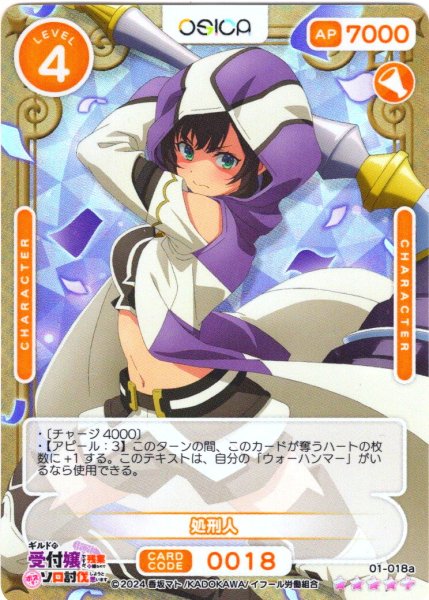 画像1: 【SR+仕様】処刑人[OS_01-018a_SR+]【ギルドの受付嬢ですが、残業は嫌なのでボスをソロ討伐しようと思います】 (1)