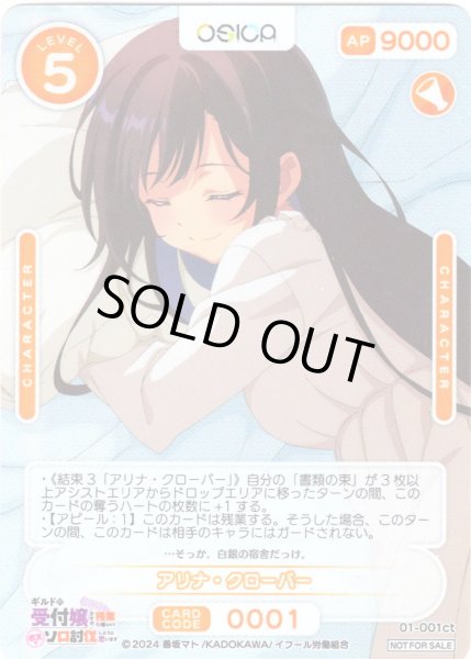 画像1: ★カートン特典★アリナ・クローバー[OS_01-001ct]【ギルドの受付嬢ですが、残業は嫌なのでボスをソロ討伐しようと思います】 (1)