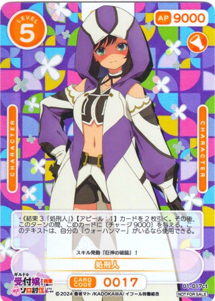 画像1: ★カートン特典★処刑人[OS_01-017ct]【ギルドの受付嬢ですが、残業は嫌なのでボスをソロ討伐しようと思います】 (1)