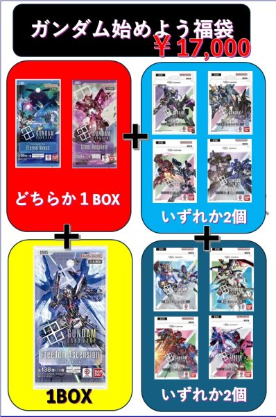 画像1: 【2026年9月07日販売開始】ガンダム始めよう福袋[GCG_Special] (1)