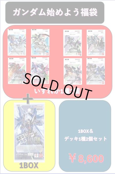 画像1: 【2026年9月07日販売開始】ガンダム始めよう福袋8600[GCG_Special] (1)
