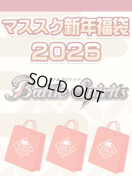 画像1: 【予約福袋12/29(月)発送開始】【12/14(日)19:00販売開始】バトルスピリッツ マススク新年福袋2026 ※商品説明必読※[Special] (1)